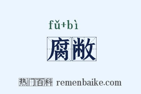 腐敝是什么意思的图片